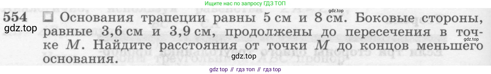 Геометрия, 7-9 класс Учебник, авторы: Атанасян Левон Сергеевич, Бутузов Валентин Фёдорович, Кадомцев Сергей Борисович, Позняк Эдуард Генрихович, Юдина Ирина Игоревна, издательство Просвещение, Москва, 2013 - 2022, страница 144, номер 554, Условие