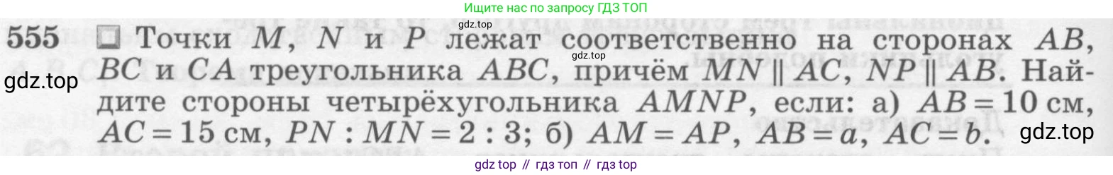 Геометрия, 7-9 класс Учебник, авторы: Атанасян Левон Сергеевич, Бутузов Валентин Фёдорович, Кадомцев Сергей Борисович, Позняк Эдуард Генрихович, Юдина Ирина Игоревна, издательство Просвещение, Москва, 2013 - 2022, страница 144, номер 555, Условие