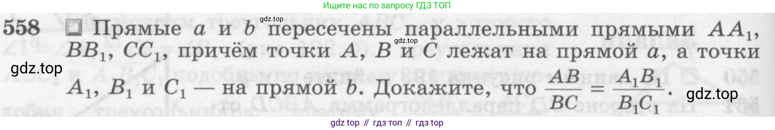 Геометрия, 7-9 класс Учебник, авторы: Атанасян Левон Сергеевич, Бутузов Валентин Фёдорович, Кадомцев Сергей Борисович, Позняк Эдуард Генрихович, Юдина Ирина Игоревна, издательство Просвещение, Москва, 2013 - 2022, страница 144, номер 558, Условие