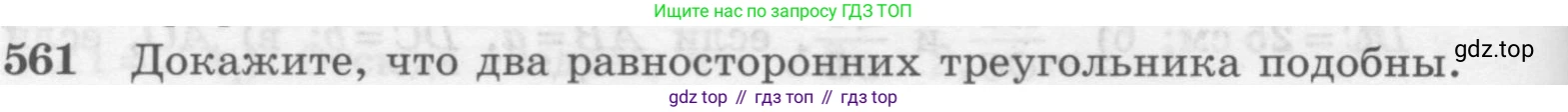 Геометрия, 7-9 класс Учебник, авторы: Атанасян Левон Сергеевич, Бутузов Валентин Фёдорович, Кадомцев Сергей Борисович, Позняк Эдуард Генрихович, Юдина Ирина Игоревна, издательство Просвещение, Москва, 2013 - 2022, страница 144, номер 561, Условие