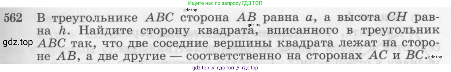 Геометрия, 7-9 класс Учебник, авторы: Атанасян Левон Сергеевич, Бутузов Валентин Фёдорович, Кадомцев Сергей Борисович, Позняк Эдуард Генрихович, Юдина Ирина Игоревна, издательство Просвещение, Москва, 2013 - 2022, страница 145, номер 562, Условие