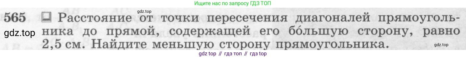 Геометрия, 7-9 класс Учебник, авторы: Атанасян Левон Сергеевич, Бутузов Валентин Фёдорович, Кадомцев Сергей Борисович, Позняк Эдуард Генрихович, Юдина Ирина Игоревна, издательство Просвещение, Москва, 2013 - 2022, страница 152, номер 565, Условие