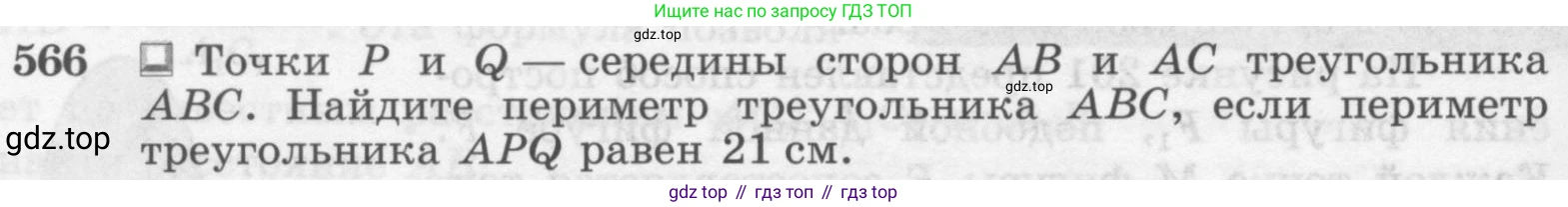 Геометрия, 7-9 класс Учебник, авторы: Атанасян Левон Сергеевич, Бутузов Валентин Фёдорович, Кадомцев Сергей Борисович, Позняк Эдуард Генрихович, Юдина Ирина Игоревна, издательство Просвещение, Москва, 2013 - 2022, страница 152, номер 566, Условие