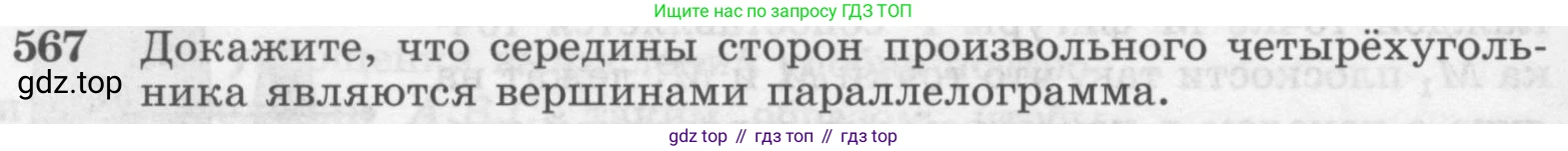 ГДЗ Геометрия, 7-9 класс Учебник, авторы: Атанасян Левон Сергеевич, Бутузов Валентин Фёдорович, Кадомцев Сергей Борисович, Позняк Эдуард Генрихович, Юдина Ирина Игоревна, издательство Просвещение, Москва, 2013 - 2022, страница 152, номер 567, Условие