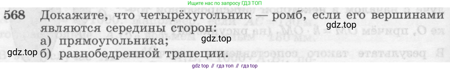 Геометрия, 7-9 класс Учебник, авторы: Атанасян Левон Сергеевич, Бутузов Валентин Фёдорович, Кадомцев Сергей Борисович, Позняк Эдуард Генрихович, Юдина Ирина Игоревна, издательство Просвещение, Москва, 2013 - 2022, страница 152, номер 568, Условие