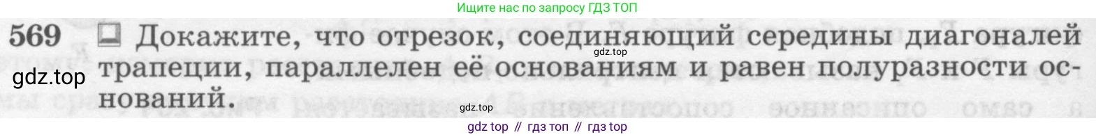 Геометрия, 7-9 класс Учебник, авторы: Атанасян Левон Сергеевич, Бутузов Валентин Фёдорович, Кадомцев Сергей Борисович, Позняк Эдуард Генрихович, Юдина Ирина Игоревна, издательство Просвещение, Москва, 2013 - 2022, страница 152, номер 569, Условие