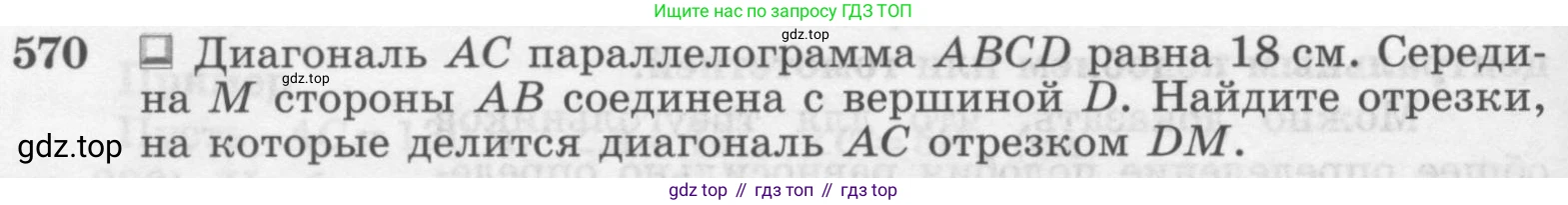 Геометрия, 7-9 класс Учебник, авторы: Атанасян Левон Сергеевич, Бутузов Валентин Фёдорович, Кадомцев Сергей Борисович, Позняк Эдуард Генрихович, Юдина Ирина Игоревна, издательство Просвещение, Москва, 2013 - 2022, страница 152, номер 570, Условие