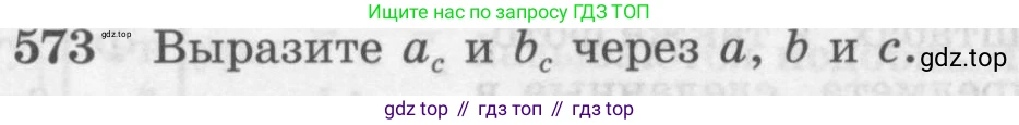 Геометрия, 7-9 класс Учебник, авторы: Атанасян Левон Сергеевич, Бутузов Валентин Фёдорович, Кадомцев Сергей Борисович, Позняк Эдуард Генрихович, Юдина Ирина Игоревна, издательство Просвещение, Москва, 2013 - 2022, страница 152, номер 573, Условие