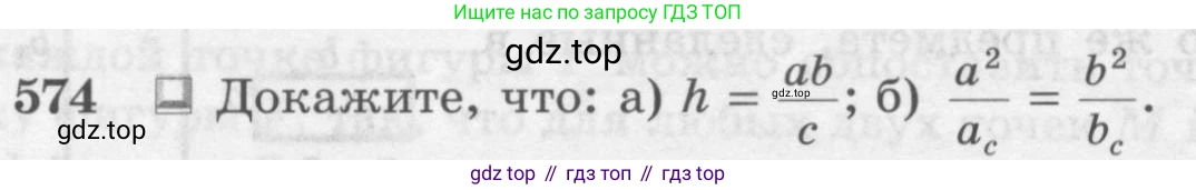 ГДЗ Геометрия, 7-9 класс Учебник, авторы: Атанасян Левон Сергеевич, Бутузов Валентин Фёдорович, Кадомцев Сергей Борисович, Позняк Эдуард Генрихович, Юдина Ирина Игоревна, издательство Просвещение, Москва, 2013 - 2022, страница 152, номер 574, Условие