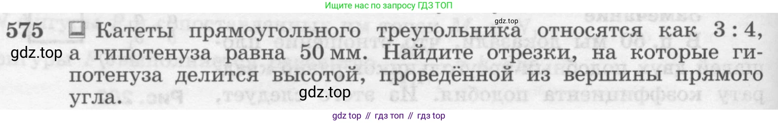 ГДЗ Геометрия, 7-9 класс Учебник, авторы: Атанасян Левон Сергеевич, Бутузов Валентин Фёдорович, Кадомцев Сергей Борисович, Позняк Эдуард Генрихович, Юдина Ирина Игоревна, издательство Просвещение, Москва, 2013 - 2022, страница 152, номер 575, Условие