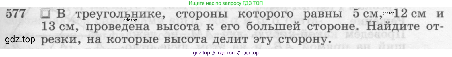 Геометрия, 7-9 класс Учебник, авторы: Атанасян Левон Сергеевич, Бутузов Валентин Фёдорович, Кадомцев Сергей Борисович, Позняк Эдуард Генрихович, Юдина Ирина Игоревна, издательство Просвещение, Москва, 2013 - 2022, страница 153, номер 577, Условие