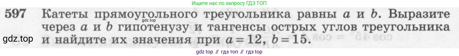ГДЗ Геометрия, 7-9 класс Учебник, авторы: Атанасян Левон Сергеевич, Бутузов Валентин Фёдорович, Кадомцев Сергей Борисович, Позняк Эдуард Генрихович, Юдина Ирина Игоревна, издательство Просвещение, Москва, 2013 - 2022, страница 158, номер 597, Условие