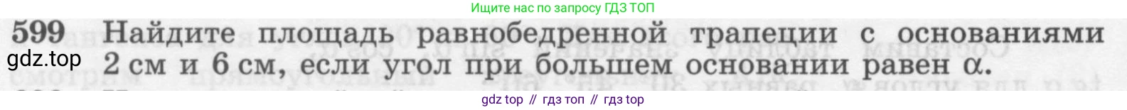 Геометрия, 7-9 класс Учебник, авторы: Атанасян Левон Сергеевич, Бутузов Валентин Фёдорович, Кадомцев Сергей Борисович, Позняк Эдуард Генрихович, Юдина Ирина Игоревна, издательство Просвещение, Москва, 2013 - 2022, страница 158, номер 599, Условие