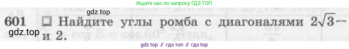 Геометрия, 7-9 класс Учебник, авторы: Атанасян Левон Сергеевич, Бутузов Валентин Фёдорович, Кадомцев Сергей Борисович, Позняк Эдуард Генрихович, Юдина Ирина Игоревна, издательство Просвещение, Москва, 2013 - 2022, страница 158, номер 601, Условие