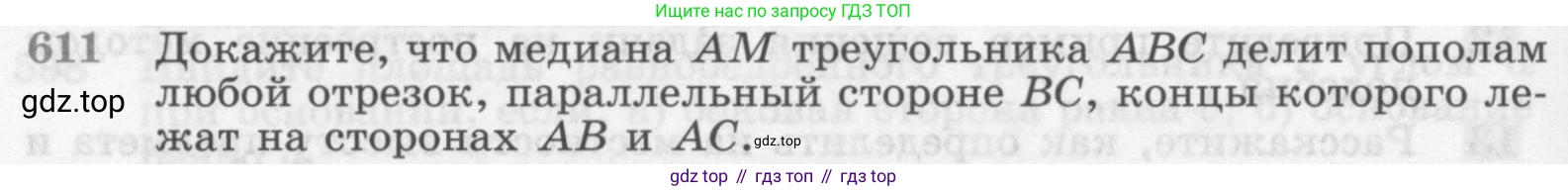 ГДЗ Геометрия, 7-9 класс Учебник, авторы: Атанасян Левон Сергеевич, Бутузов Валентин Фёдорович, Кадомцев Сергей Борисович, Позняк Эдуард Генрихович, Юдина Ирина Игоревна, издательство Просвещение, Москва, 2013 - 2022, страница 160, номер 611, Условие