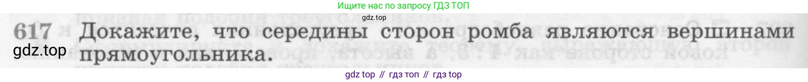 Геометрия, 7-9 класс Учебник, авторы: Атанасян Левон Сергеевич, Бутузов Валентин Фёдорович, Кадомцев Сергей Борисович, Позняк Эдуард Генрихович, Юдина Ирина Игоревна, издательство Просвещение, Москва, 2013 - 2022, страница 160, номер 617, Условие