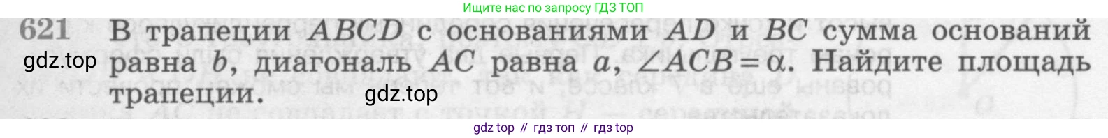 ГДЗ Геометрия, 7-9 класс Учебник, авторы: Атанасян Левон Сергеевич, Бутузов Валентин Фёдорович, Кадомцев Сергей Борисович, Позняк Эдуард Генрихович, Юдина Ирина Игоревна, издательство Просвещение, Москва, 2013 - 2022, страница 161, номер 621, Условие