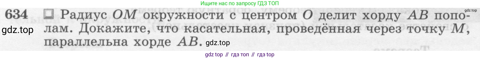 ГДЗ Геометрия, 7-9 класс Учебник, авторы: Атанасян Левон Сергеевич, Бутузов Валентин Фёдорович, Кадомцев Сергей Борисович, Позняк Эдуард Генрихович, Юдина Ирина Игоревна, издательство Просвещение, Москва, 2013 - 2022, страница 166, номер 634, Условие