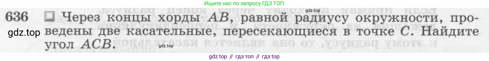 Геометрия, 7-9 класс Учебник, авторы: Атанасян Левон Сергеевич, Бутузов Валентин Фёдорович, Кадомцев Сергей Борисович, Позняк Эдуард Генрихович, Юдина Ирина Игоревна, издательство Просвещение, Москва, 2013 - 2022, страница 166, номер 636, Условие