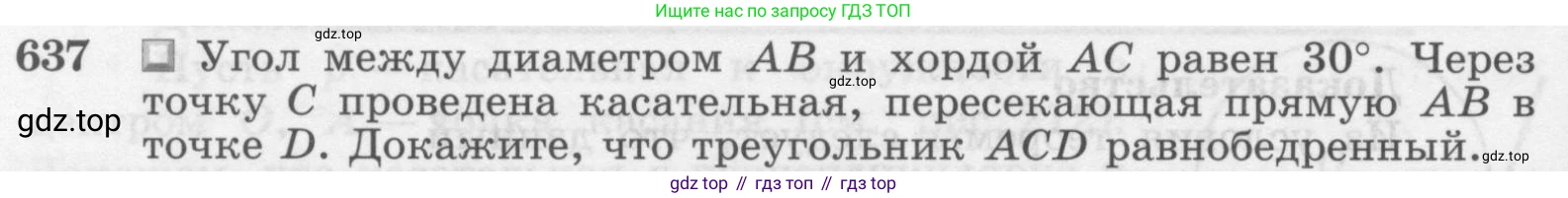 Геометрия, 7-9 класс Учебник, авторы: Атанасян Левон Сергеевич, Бутузов Валентин Фёдорович, Кадомцев Сергей Борисович, Позняк Эдуард Генрихович, Юдина Ирина Игоревна, издательство Просвещение, Москва, 2013 - 2022, страница 166, номер 637, Условие