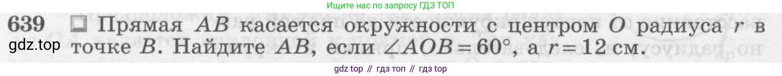 Геометрия, 7-9 класс Учебник, авторы: Атанасян Левон Сергеевич, Бутузов Валентин Фёдорович, Кадомцев Сергей Борисович, Позняк Эдуард Генрихович, Юдина Ирина Игоревна, издательство Просвещение, Москва, 2013 - 2022, страница 166, номер 639, Условие