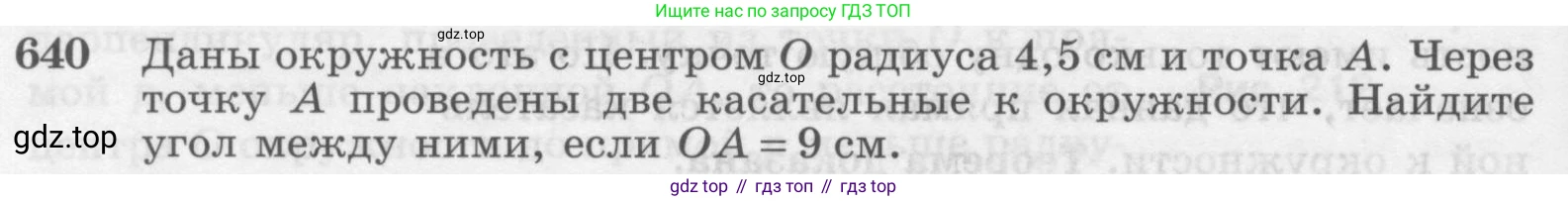 Геометрия, 7-9 класс Учебник, авторы: Атанасян Левон Сергеевич, Бутузов Валентин Фёдорович, Кадомцев Сергей Борисович, Позняк Эдуард Генрихович, Юдина Ирина Игоревна, издательство Просвещение, Москва, 2013 - 2022, страница 166, номер 640, Условие