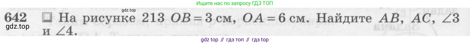 Геометрия, 7-9 класс Учебник, авторы: Атанасян Левон Сергеевич, Бутузов Валентин Фёдорович, Кадомцев Сергей Борисович, Позняк Эдуард Генрихович, Юдина Ирина Игоревна, издательство Просвещение, Москва, 2013 - 2022, страница 166, номер 642, Условие