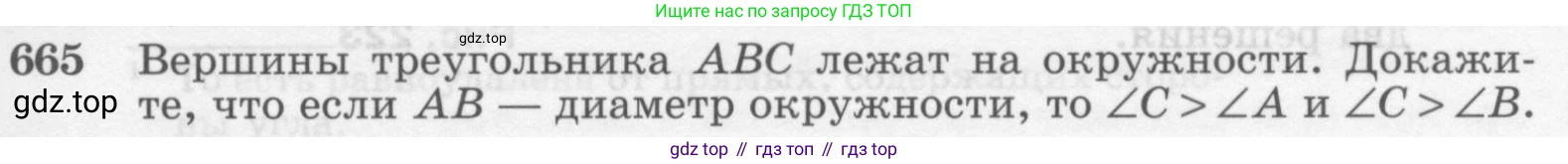ГДЗ Геометрия, 7-9 класс Учебник, авторы: Атанасян Левон Сергеевич, Бутузов Валентин Фёдорович, Кадомцев Сергей Борисович, Позняк Эдуард Генрихович, Юдина Ирина Игоревна, издательство Просвещение, Москва, 2013 - 2022, страница 171, номер 665, Условие