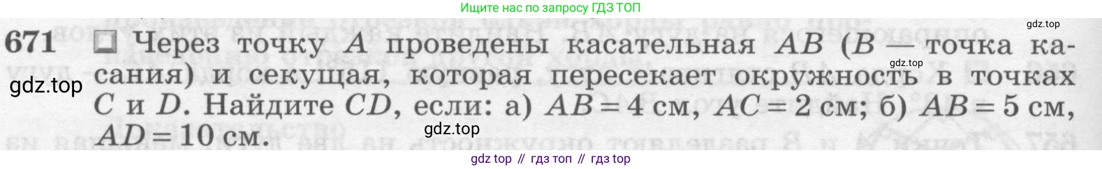 ГДЗ Геометрия, 7-9 класс Учебник, авторы: Атанасян Левон Сергеевич, Бутузов Валентин Фёдорович, Кадомцев Сергей Борисович, Позняк Эдуард Генрихович, Юдина Ирина Игоревна, издательство Просвещение, Москва, 2013 - 2022, страница 172, номер 671, Условие