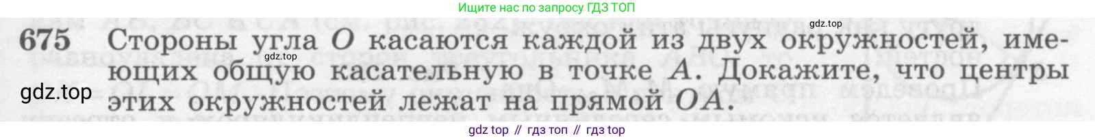 ГДЗ Геометрия, 7-9 класс Учебник, авторы: Атанасян Левон Сергеевич, Бутузов Валентин Фёдорович, Кадомцев Сергей Борисович, Позняк Эдуард Генрихович, Юдина Ирина Игоревна, издательство Просвещение, Москва, 2013 - 2022, страница 177, номер 675, Условие