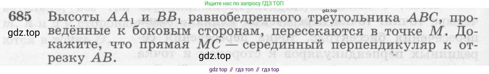 Геометрия, 7-9 класс Учебник, авторы: Атанасян Левон Сергеевич, Бутузов Валентин Фёдорович, Кадомцев Сергей Борисович, Позняк Эдуард Генрихович, Юдина Ирина Игоревна, издательство Просвещение, Москва, 2013 - 2022, страница 178, номер 685, Условие