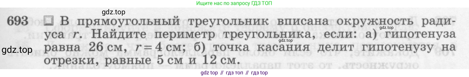 ГДЗ Геометрия, 7-9 класс Учебник, авторы: Атанасян Левон Сергеевич, Бутузов Валентин Фёдорович, Кадомцев Сергей Борисович, Позняк Эдуард Генрихович, Юдина Ирина Игоревна, издательство Просвещение, Москва, 2013 - 2022, страница 183, номер 693, Условие