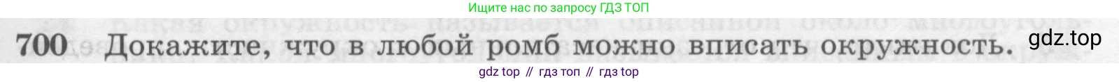 Геометрия, 7-9 класс Учебник, авторы: Атанасян Левон Сергеевич, Бутузов Валентин Фёдорович, Кадомцев Сергей Борисович, Позняк Эдуард Генрихович, Юдина Ирина Игоревна, издательство Просвещение, Москва, 2013 - 2022, страница 183, номер 700, Условие