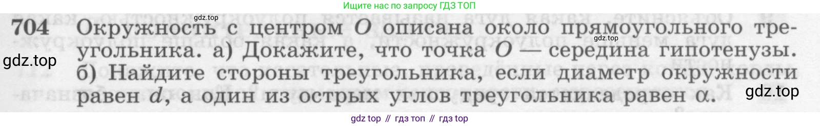 Геометрия, 7-9 класс Учебник, авторы: Атанасян Левон Сергеевич, Бутузов Валентин Фёдорович, Кадомцев Сергей Борисович, Позняк Эдуард Генрихович, Юдина Ирина Игоревна, издательство Просвещение, Москва, 2013 - 2022, страница 183, номер 704, Условие