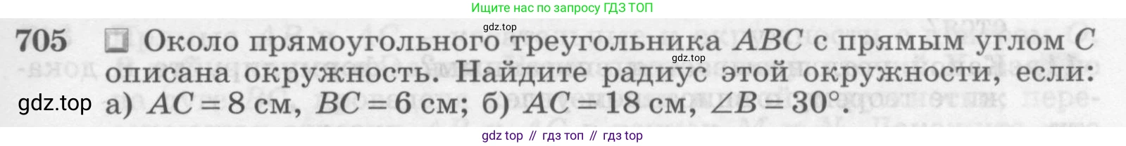 Геометрия, 7-9 класс Учебник, авторы: Атанасян Левон Сергеевич, Бутузов Валентин Фёдорович, Кадомцев Сергей Борисович, Позняк Эдуард Генрихович, Юдина Ирина Игоревна, издательство Просвещение, Москва, 2013 - 2022, страница 183, номер 705, Условие