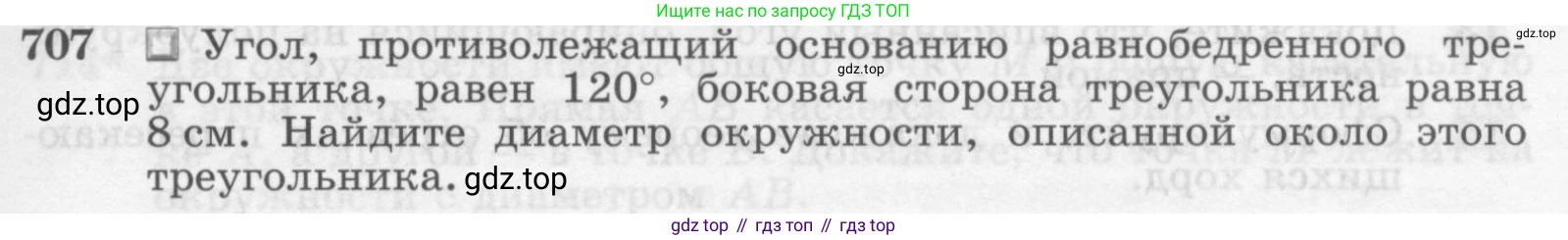 Геометрия, 7-9 класс Учебник, авторы: Атанасян Левон Сергеевич, Бутузов Валентин Фёдорович, Кадомцев Сергей Борисович, Позняк Эдуард Генрихович, Юдина Ирина Игоревна, издательство Просвещение, Москва, 2013 - 2022, страница 183, номер 707, Условие
