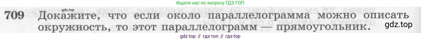 ГДЗ Геометрия, 7-9 класс Учебник, авторы: Атанасян Левон Сергеевич, Бутузов Валентин Фёдорович, Кадомцев Сергей Борисович, Позняк Эдуард Генрихович, Юдина Ирина Игоревна, издательство Просвещение, Москва, 2013 - 2022, страница 184, номер 709, Условие