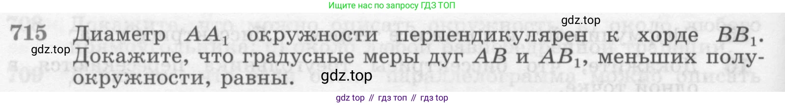 Геометрия, 7-9 класс Учебник, авторы: Атанасян Левон Сергеевич, Бутузов Валентин Фёдорович, Кадомцев Сергей Борисович, Позняк Эдуард Генрихович, Юдина Ирина Игоревна, издательство Просвещение, Москва, 2013 - 2022, страница 186, номер 715, Условие