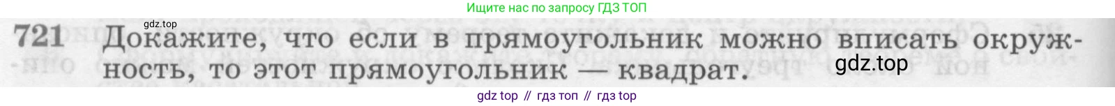 Геометрия, 7-9 класс Учебник, авторы: Атанасян Левон Сергеевич, Бутузов Валентин Фёдорович, Кадомцев Сергей Борисович, Позняк Эдуард Генрихович, Юдина Ирина Игоревна, издательство Просвещение, Москва, 2013 - 2022, страница 186, номер 721, Условие