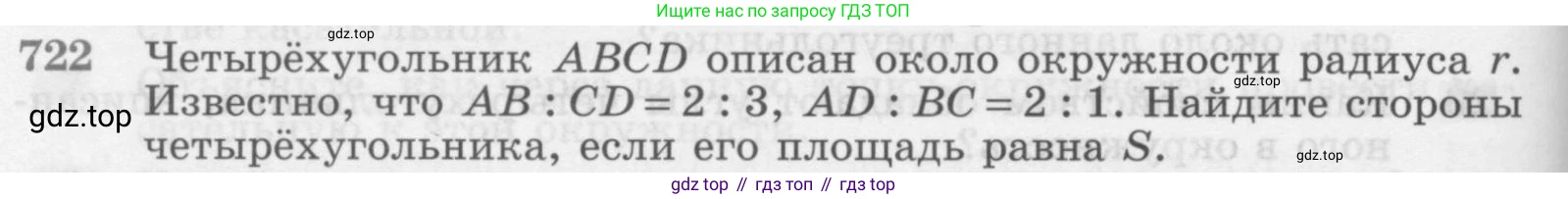 Геометрия, 7-9 класс Учебник, авторы: Атанасян Левон Сергеевич, Бутузов Валентин Фёдорович, Кадомцев Сергей Борисович, Позняк Эдуард Генрихович, Юдина Ирина Игоревна, издательство Просвещение, Москва, 2013 - 2022, страница 186, номер 722, Условие