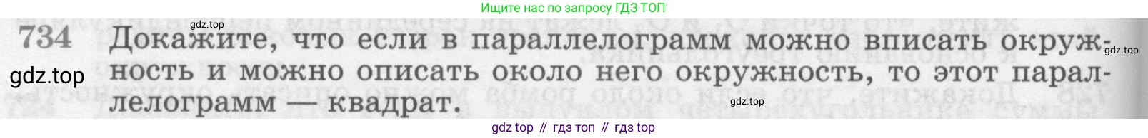 Геометрия, 7-9 класс Учебник, авторы: Атанасян Левон Сергеевич, Бутузов Валентин Фёдорович, Кадомцев Сергей Борисович, Позняк Эдуард Генрихович, Юдина Ирина Игоревна, издательство Просвещение, Москва, 2013 - 2022, страница 188, номер 734, Условие