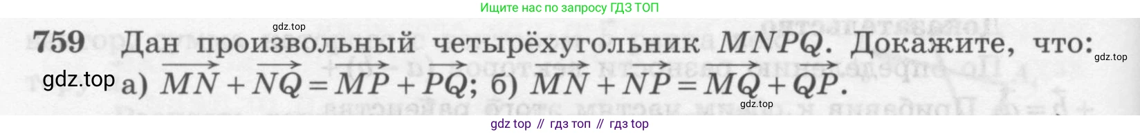 Геометрия, 7-9 класс Учебник, авторы: Атанасян Левон Сергеевич, Бутузов Валентин Фёдорович, Кадомцев Сергей Борисович, Позняк Эдуард Генрихович, Юдина Ирина Игоревна, издательство Просвещение, Москва, 2013 - 2022, страница 200, номер 759, Условие