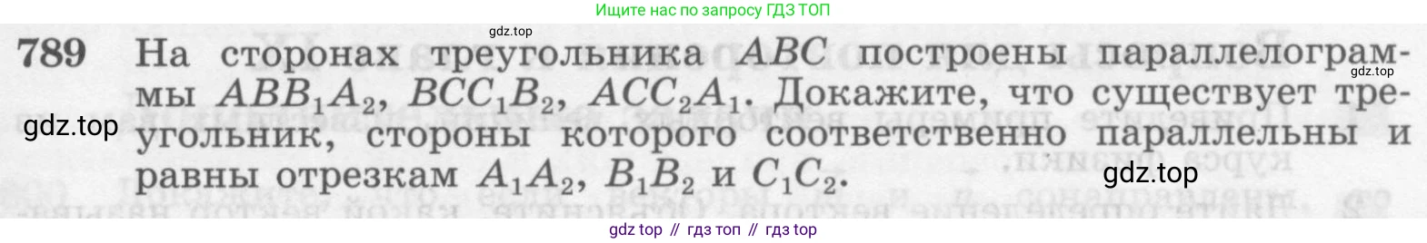 Геометрия, 7-9 класс Учебник, авторы: Атанасян Левон Сергеевич, Бутузов Валентин Фёдорович, Кадомцев Сергей Борисович, Позняк Эдуард Генрихович, Юдина Ирина Игоревна, издательство Просвещение, Москва, 2013 - 2022, страница 207, номер 789, Условие