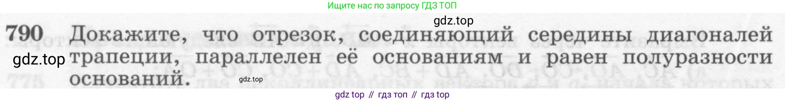 ГДЗ Геометрия, 7-9 класс Учебник, авторы: Атанасян Левон Сергеевич, Бутузов Валентин Фёдорович, Кадомцев Сергей Борисович, Позняк Эдуард Генрихович, Юдина Ирина Игоревна, издательство Просвещение, Москва, 2013 - 2022, страница 208, номер 790, Условие