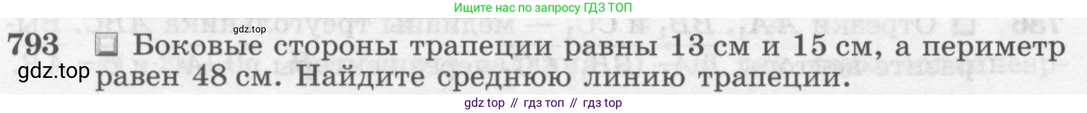 Геометрия, 7-9 класс Учебник, авторы: Атанасян Левон Сергеевич, Бутузов Валентин Фёдорович, Кадомцев Сергей Борисович, Позняк Эдуард Генрихович, Юдина Ирина Игоревна, издательство Просвещение, Москва, 2013 - 2022, страница 208, номер 793, Условие