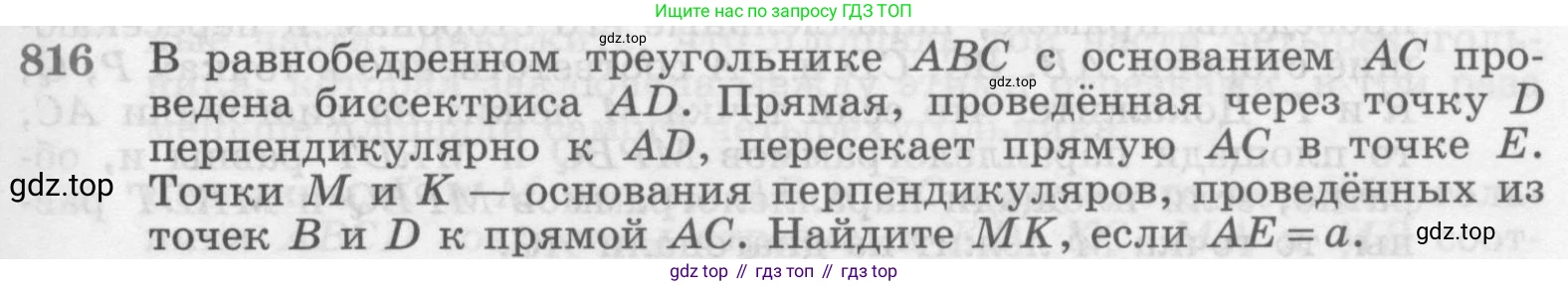 Геометрия, 7-9 класс Учебник, авторы: Атанасян Левон Сергеевич, Бутузов Валентин Фёдорович, Кадомцев Сергей Борисович, Позняк Эдуард Генрихович, Юдина Ирина Игоревна, издательство Просвещение, Москва, 2013 - 2022, страница 211, номер 816, Условие
