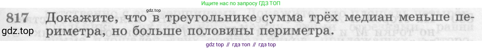 ГДЗ Геометрия, 7-9 класс Учебник, авторы: Атанасян Левон Сергеевич, Бутузов Валентин Фёдорович, Кадомцев Сергей Борисович, Позняк Эдуард Генрихович, Юдина Ирина Игоревна, издательство Просвещение, Москва, 2013 - 2022, страница 211, номер 817, Условие