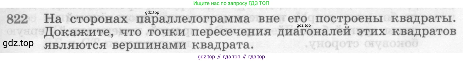 Геометрия, 7-9 класс Учебник, авторы: Атанасян Левон Сергеевич, Бутузов Валентин Фёдорович, Кадомцев Сергей Борисович, Позняк Эдуард Генрихович, Юдина Ирина Игоревна, издательство Просвещение, Москва, 2013 - 2022, страница 211, номер 822, Условие