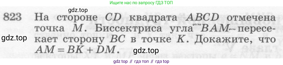 Геометрия, 7-9 класс Учебник, авторы: Атанасян Левон Сергеевич, Бутузов Валентин Фёдорович, Кадомцев Сергей Борисович, Позняк Эдуард Генрихович, Юдина Ирина Игоревна, издательство Просвещение, Москва, 2013 - 2022, страница 212, номер 823, Условие