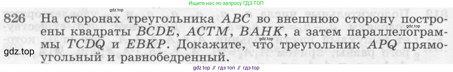 ГДЗ Геометрия, 7-9 класс Учебник, авторы: Атанасян Левон Сергеевич, Бутузов Валентин Фёдорович, Кадомцев Сергей Борисович, Позняк Эдуард Генрихович, Юдина Ирина Игоревна, издательство Просвещение, Москва, 2013 - 2022, страница 212, номер 826, Условие